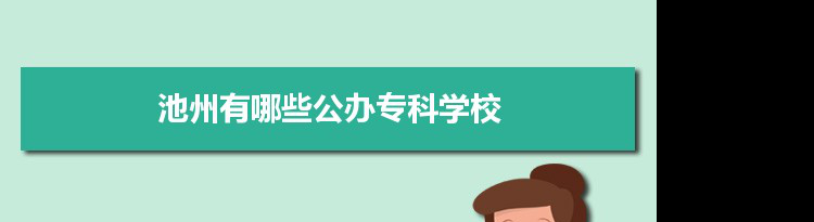 2022年池州有哪些公办专科学校及分数线,附具体名单(2所）