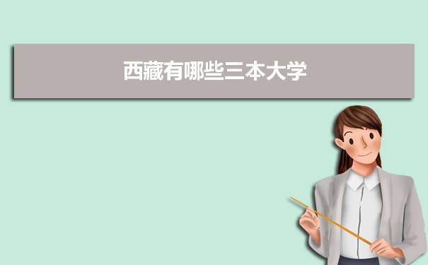 2022年西藏有哪些三本大学及文理科名单分数线从高到低排名