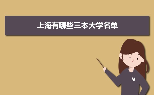 2022年上海有哪些三本大学名单分数线从高到低排名