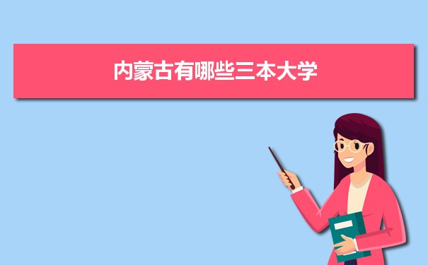 2022年内蒙古有哪些三本大学及文理科名单分数线从高到低排名