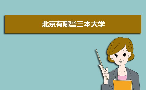 2022年北京有哪些三本大学及文理科名单分数线从高到低排名