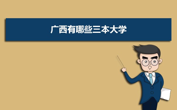 2022年广西有哪些三本大学及文理科名单分数线从高到低排名