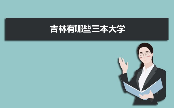 2022年吉林有哪些三本大学及文理科名单分数线从高到低排名