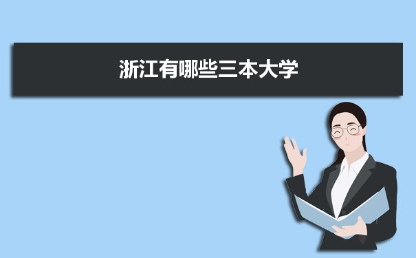 2022年浙江有哪些三本大学及文理科名单分数线从高到低排名