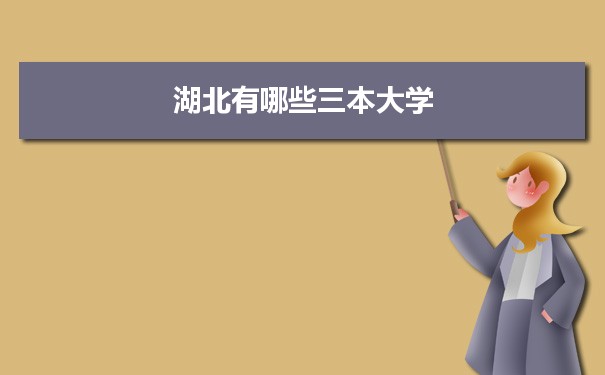 2022年湖北有哪些三本大学及文理科名单分数线从高到低排名