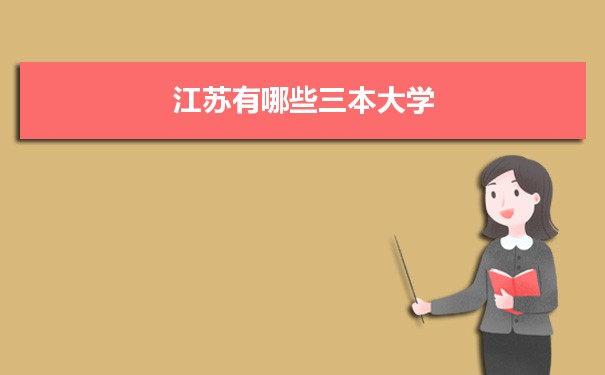 2022年江苏有哪些三本大学及文理科名单分数线从高到低排名