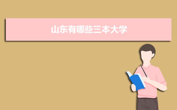 2022年山东有哪些三本大学及文理科名单分数线从高到低排名