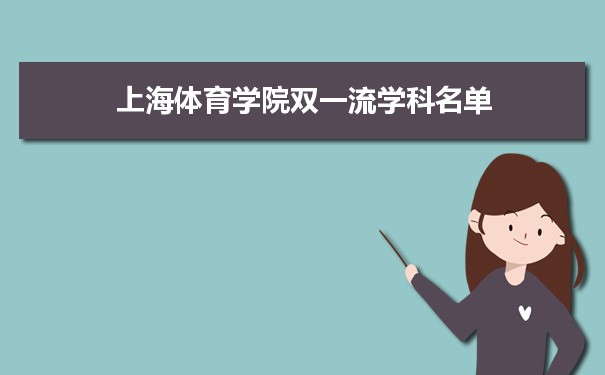 2022年上海体育学院双一流学科 附具体学科名单和评估排名