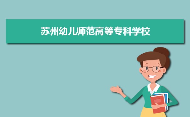 2021年苏州幼儿师范高等专科学校有哪些专业,具体院系和比较好的专业名单