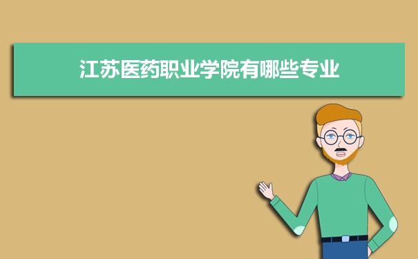 2021年江苏医药职业学院有哪些专业,具体院系和比较好的专业名单
