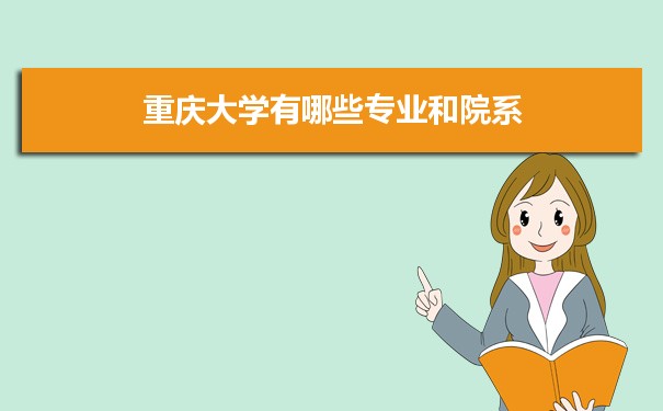 2021年重庆大学有哪些专业,具体院系和比较好的专业名单