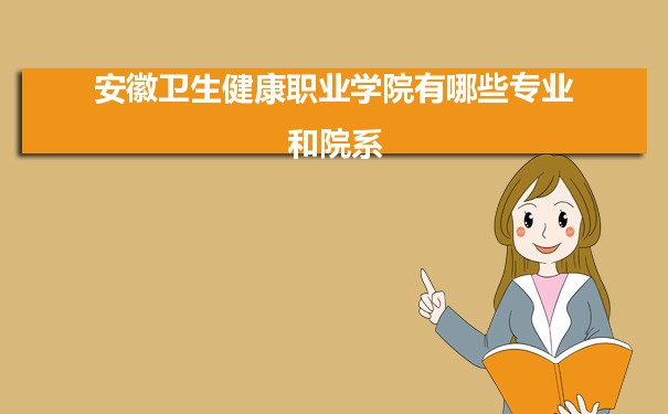 2021年安徽卫生健康职业学院有哪些专业,具体院系和比较好的专业名单