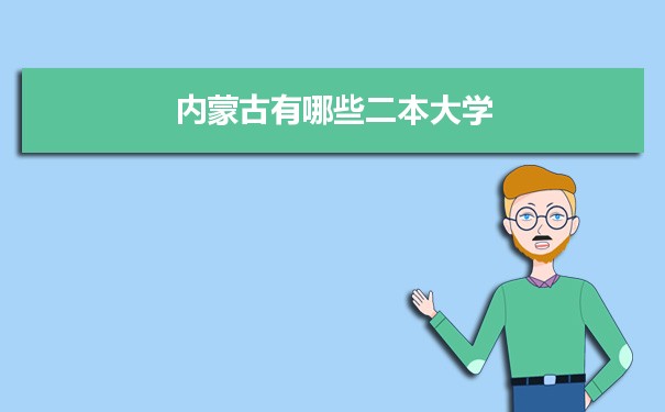 2022年内蒙古有哪些二本大学及文理科名单分数线从高到低排名