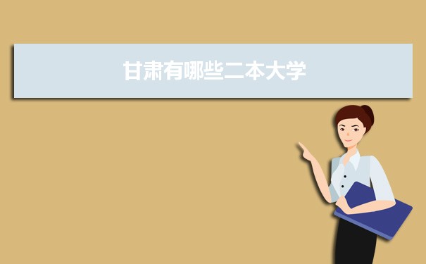 2022年甘肃有哪些二本大学及文理科名单分数线从高到低排名