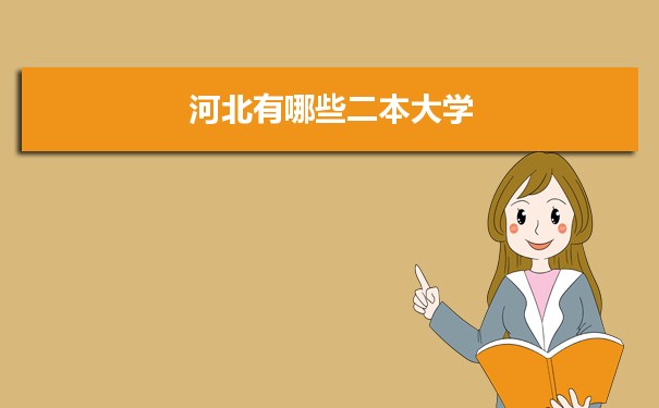 2022年河北有哪些二本大学及文理科名单分数线从高到低排名