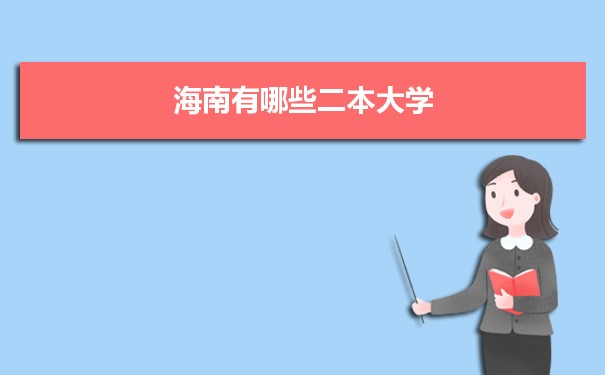 2022年海南有哪些二本大学及文理科名单分数线从高到低排名