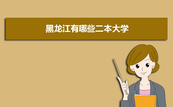 2022年黑龙江有哪些二本大学及文理科名单分数线从高到低排名