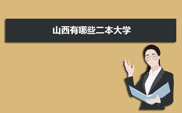 2022年山西有哪些二本大学及文理科名单分数线从高到低排名