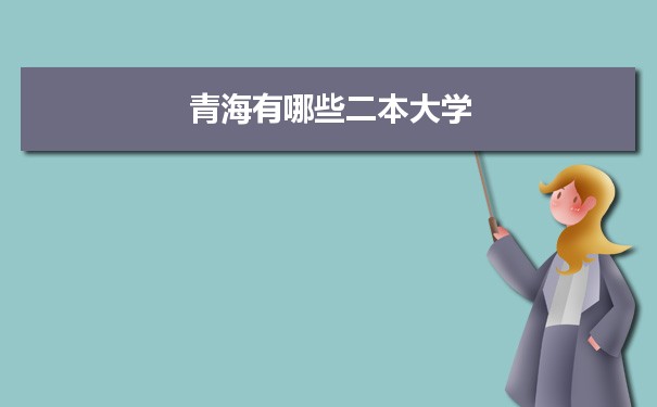 2022年青海有哪些二本大学及文理科名单分数线从高到低排名