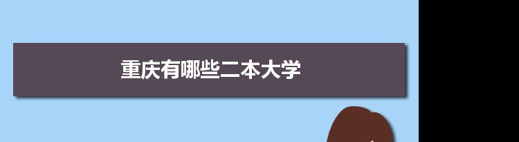 2022年重庆有哪些二本大学及文理科名单分数线从高到低排名