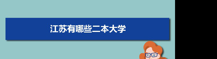 2022年江苏有哪些二本大学及文理科名单分数线从高到低排名