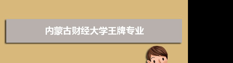 内蒙古财经大学专业排名 附特色重点专业