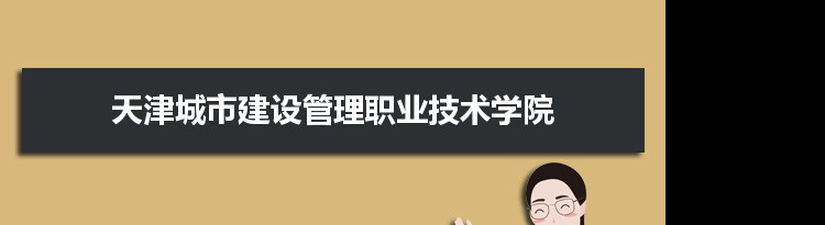 天津城市建设管理职业技术学院专业排名 附特色重点专业