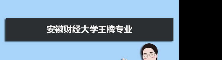 安徽财经大学专业排名 附特色重点专业