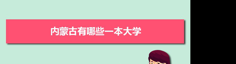 2022年内蒙古有哪些一本大学及文理科名单分数线从高到低排名