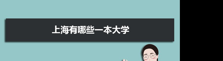 2022年上海有哪些一本大学及文理科名单分数线从高到低排名