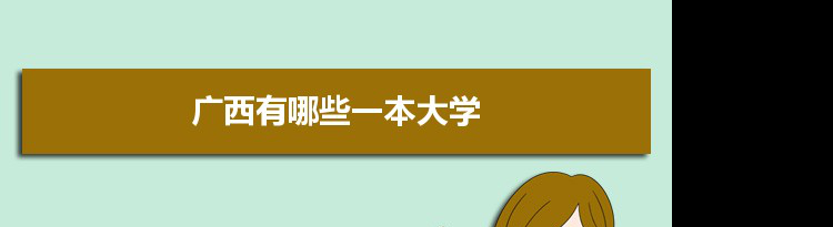 2022年广西有哪些一本大学及文理科名单分数线从高到低排名
