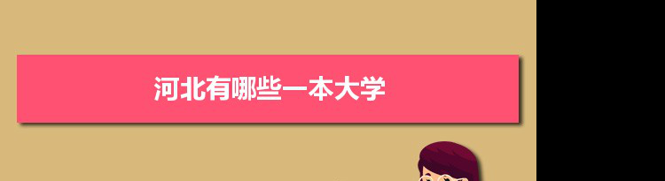 2022年河北有哪些一本大学及文理科名单分数线从高到低排名