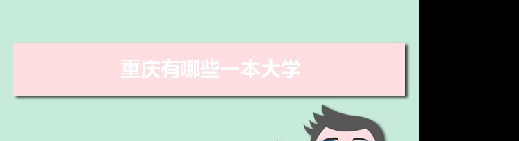 2022年重庆有哪些一本大学及文理科名单分数线从高到低排名