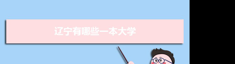 2022年辽宁有哪些一本大学及文理科名单分数线从高到低排名