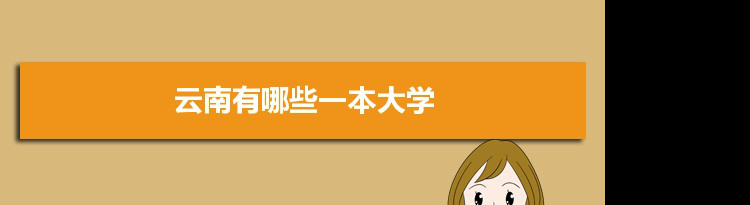 2022年云南有哪些一本大学及文理科名单分数线从高到低排名