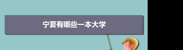 2022年宁夏有哪些一本大学及文理科名单分数线从高到低排名