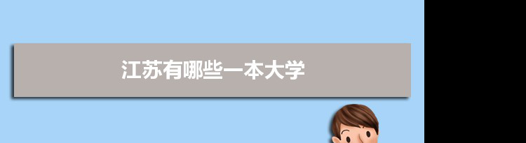 2022年江苏有哪些一本大学及文理科名单分数线从高到低排名