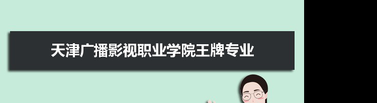 天津广播影视职业学院专业排名 附特色重点专业