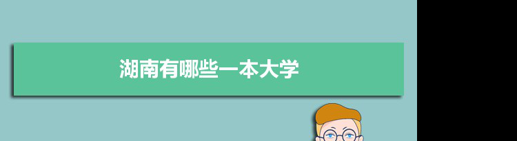 2022年湖南有哪些一本大学及文理科名单分数线从高到低排名