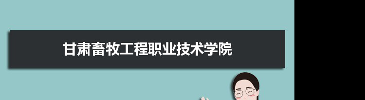 甘肃畜牧工程职业技术学院专业排名 附特色重点专业