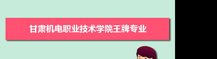 甘肃机电职业技术学院专业排名 附特色重点专业