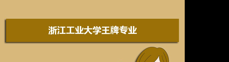 浙江工业大学专业排名 附特色重点专业