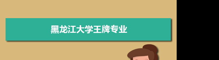 黑龙江大学专业排名 附特色重点专业