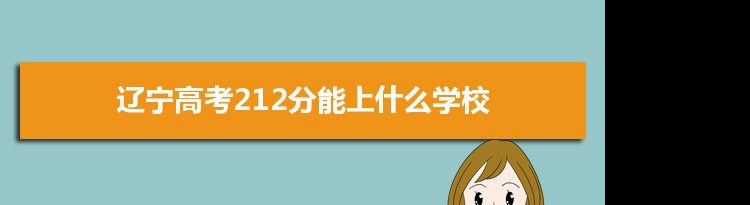 2021辽宁高考212分能上什么学校