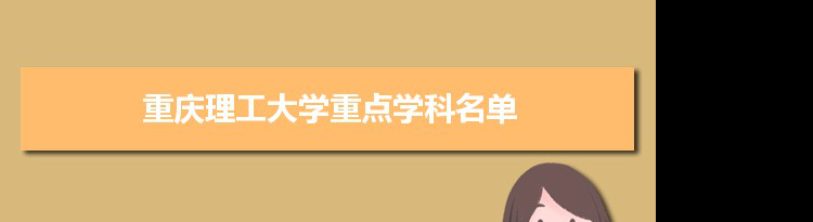 2022年重庆理工大学学科评估排名及重点学科建设名单