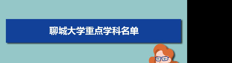 2022年聊城大学学科评估排名及重点学科建设名单