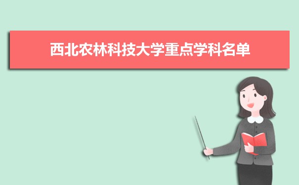 2022年西北农林科技大学学科评估排名及重点学科建设名单