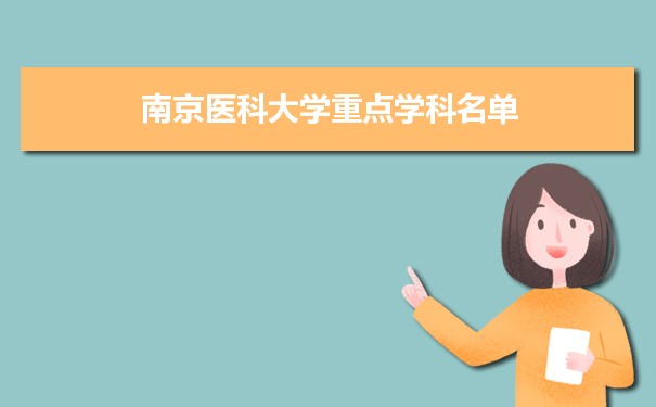 2022年南京医科大学学科评估排名及重点学科建设名单