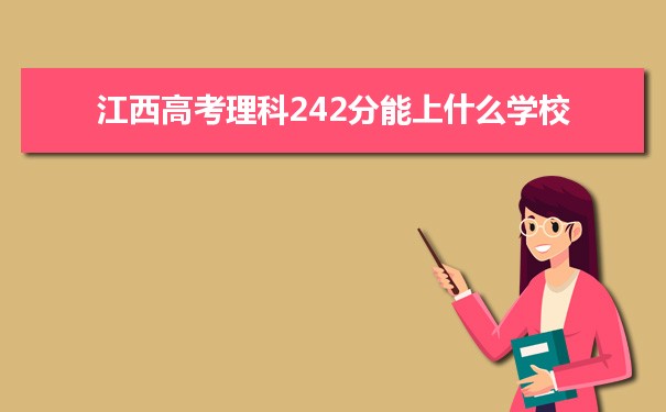 【2022高考报考参考】2021江西高考理科242分能上什么学校