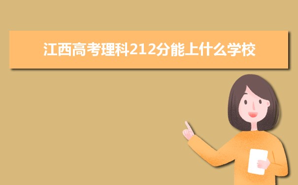 【2022高考报考参考】2021江西高考理科212分能上什么学校